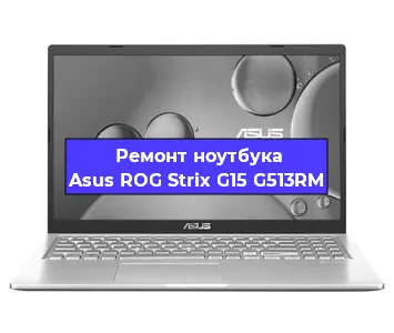 Ремонт ноутбуков Asus ROG Strix G15 G513RM в Краснодаре